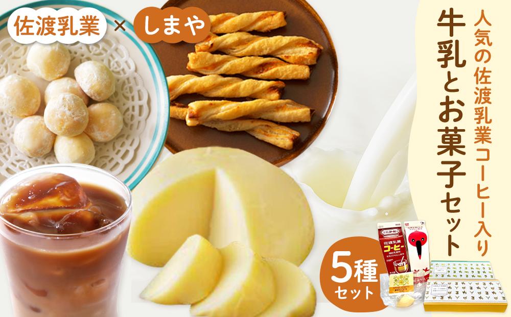 佐渡乳業 コーヒー牛乳とお菓子のコラボセット５種