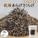 【ふるさと納税】乾燥あらげきくらげ（スライス） 18g×2パック / 田辺市 きくらげ 乾燥 天然 無添加 栄養豊富 中華料理 サラダ