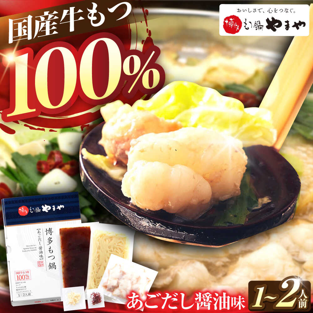 【ふるさと納税】 やまや 博多 もつ鍋 あごだし醤油味 1-2人前 吉富町/(株)やまやコミュニケーションズ[BGAH016] 鍋セット 醤油味 スープ モツ鍋 もつ モツ もつ鍋セット もつなべ ホルモン 美味しい 福岡 グルメ お取り寄せ 冷凍 送料無料 本場 人気 おすすめ