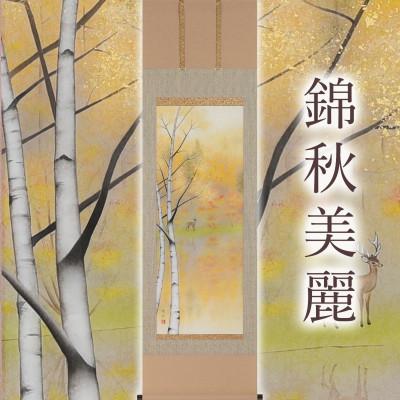 ふるさと納税 本巣市 掛け軸「錦秋美麗」 鈴木優莉 尺五立 サイズ:190×54.5cm 掛け軸 秋掛け