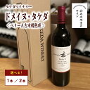 【ふるさと納税】【タケダワイナリー】ドメイヌ・タケダ ベリーA 古木 樽熟成 ( 赤 ) 辛口 750ml 選べる本数（1本／2本セット）赤ワイン ワイン 山形県 上山市 0147-2301～2311