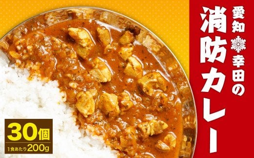 幸田 消防カレー 200g×30個入り レトルトカレー カレー 小麦粉不使用