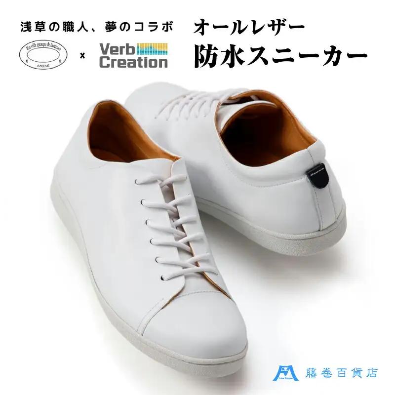 藤巻百貨店別注【三竹産業×VERB CREATION】ANNAK 防水レザースニーカー(サイズ：25.5cm)
