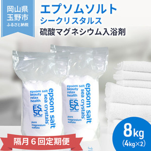【隔月 定期便 6回】 エプソムソルト シークリスタルス 入浴剤 8kg(4kg×2) エプソムソルト