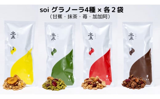 soi グラノーラ４種×各2袋（甘蕉・抹茶・苺・加加阿）