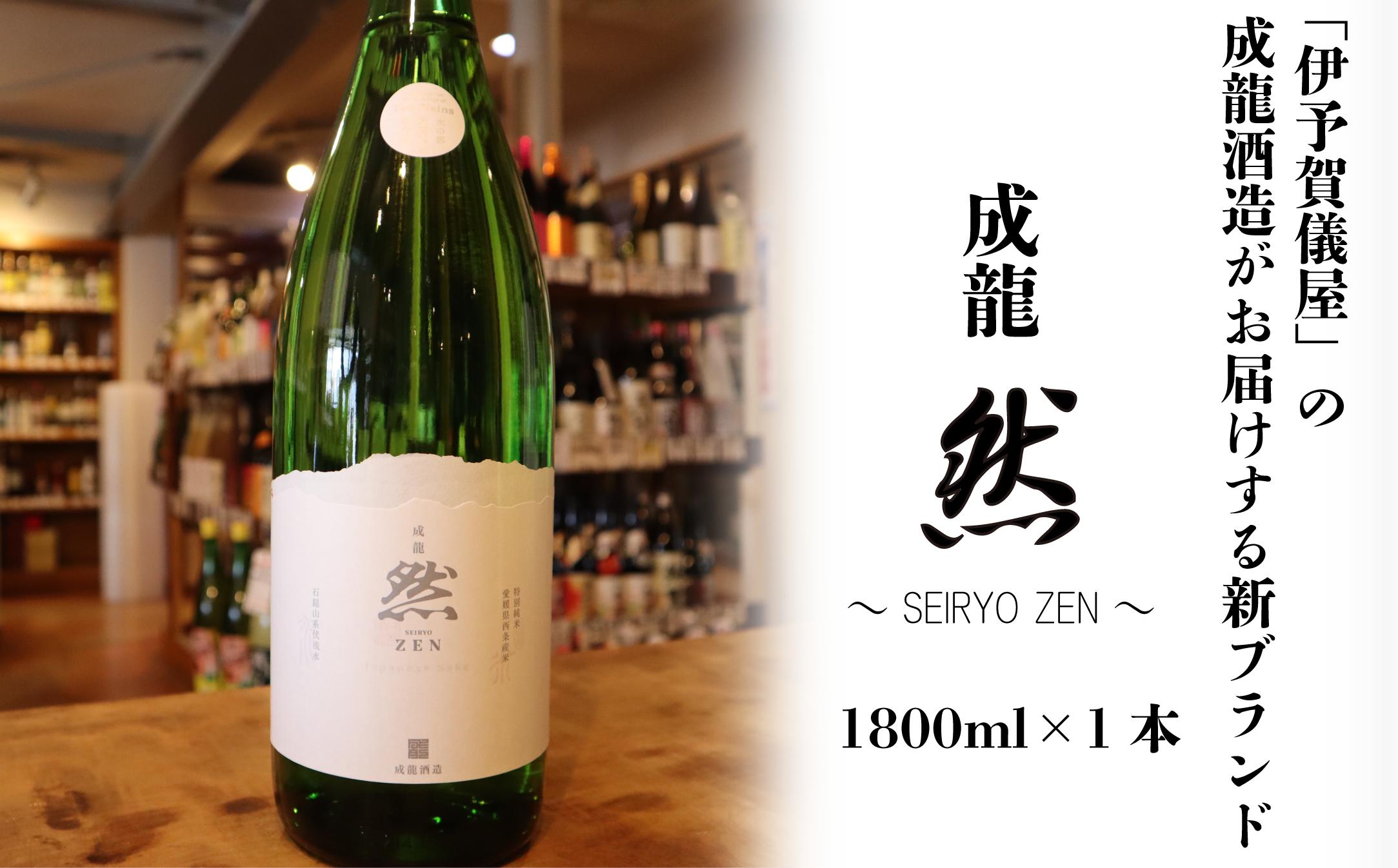 
            日本酒 お酒 成龍酒造「成龍然－SEIRYO ZEN－」特別純米1800ml　愛媛県西条市
          