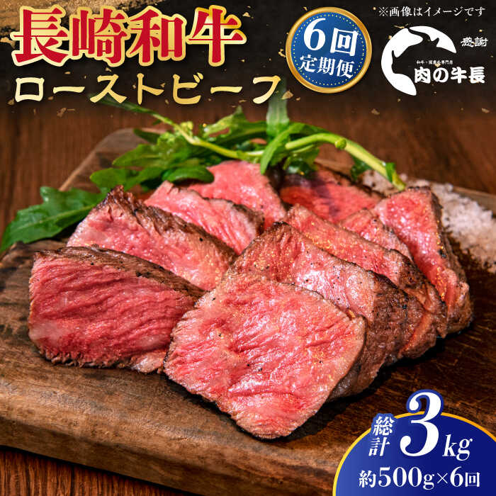 【ふるさと納税】【全6回定期便】【A4ランク】長崎和牛 ローストビーフ 約500g 【肉の牛長】[RCJ023]