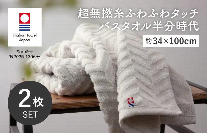 （今治タオルブランド認定品）超無撚糸ふわふわタッチ バスタオル半分時代 2枚セット＜ミストグレー＞【I004560ST2MGY】