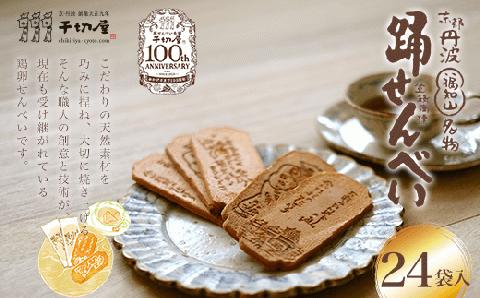 ＜京都 福知山名物 踊せんべい 24袋入＞ ふるさと納税 鶏卵せんべい せんべい 煎餅 お菓子 和菓子 おやつ スイーツ デザート 京都府 福知山市 FCK003