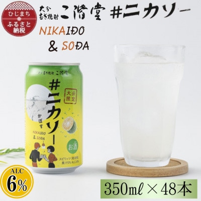 【大分限定】大分むぎ焼酎 二階堂 #ニカソー缶カボス 350ml×48本 AG58【1678192】