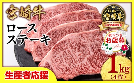 【お歳暮】生産者応援【宮崎牛】ミヤチク　ロースステーキ4枚　計1kg＜2.9-2＞