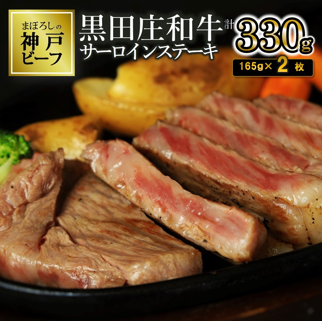 【最短7営業日発送】【神戸ビーフ素牛】特選 黒田庄和牛サーロインステーキ（165g×2枚）≪冷蔵≫（30-10）
