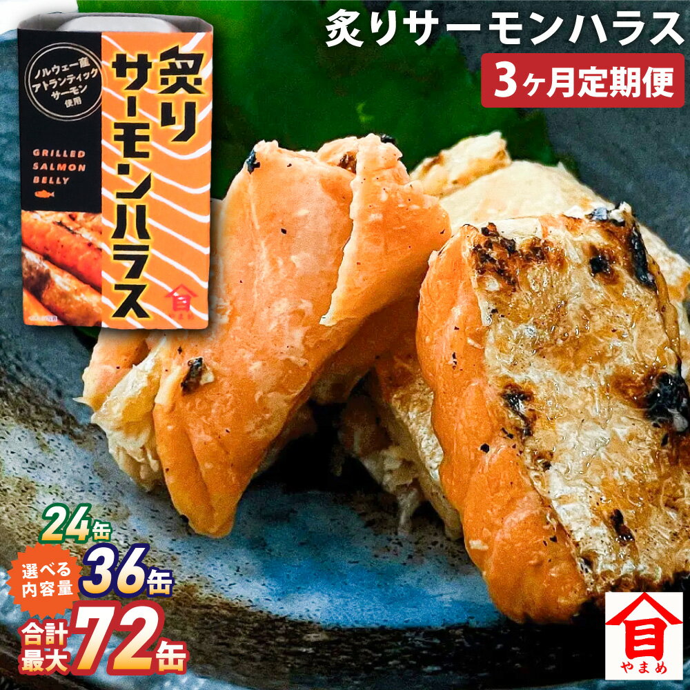 【ふるさと納税】【3ヶ月定期便】炙りサーモンハラス 100g セット（8缶・12缶・24缶） 大西洋さけ アトランティックサーモン ハラス さけ サケ 鮭 魚 缶詰め ノルウェー産 茨城県 神栖市 送料無料