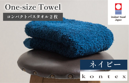 （今治タオルブランド認定品）ワンサイズタオル　2枚セット　ネイビー（同色2枚）[I001800FT2NV]