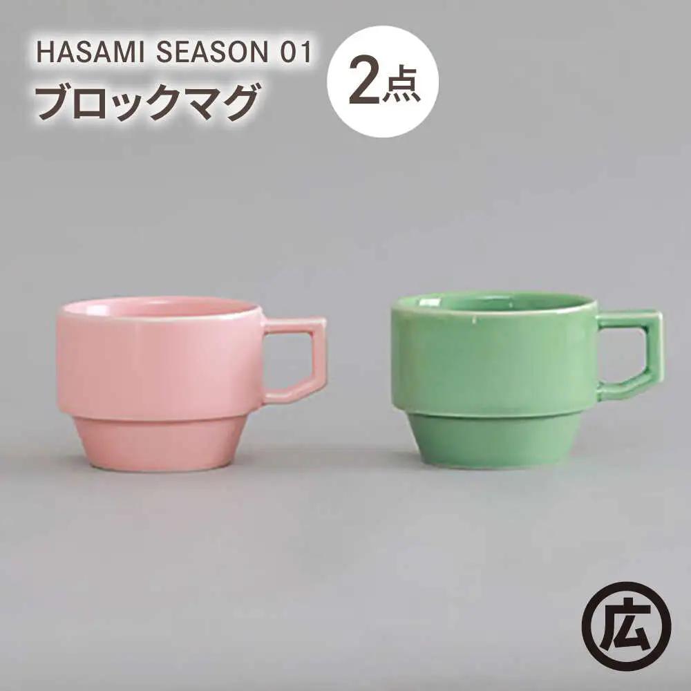 【波佐見焼 マルヒロ】HASAMI SEASON 01 ブロックマグペアセット（2点）ピーチ×アイスグリーン[EB198]
