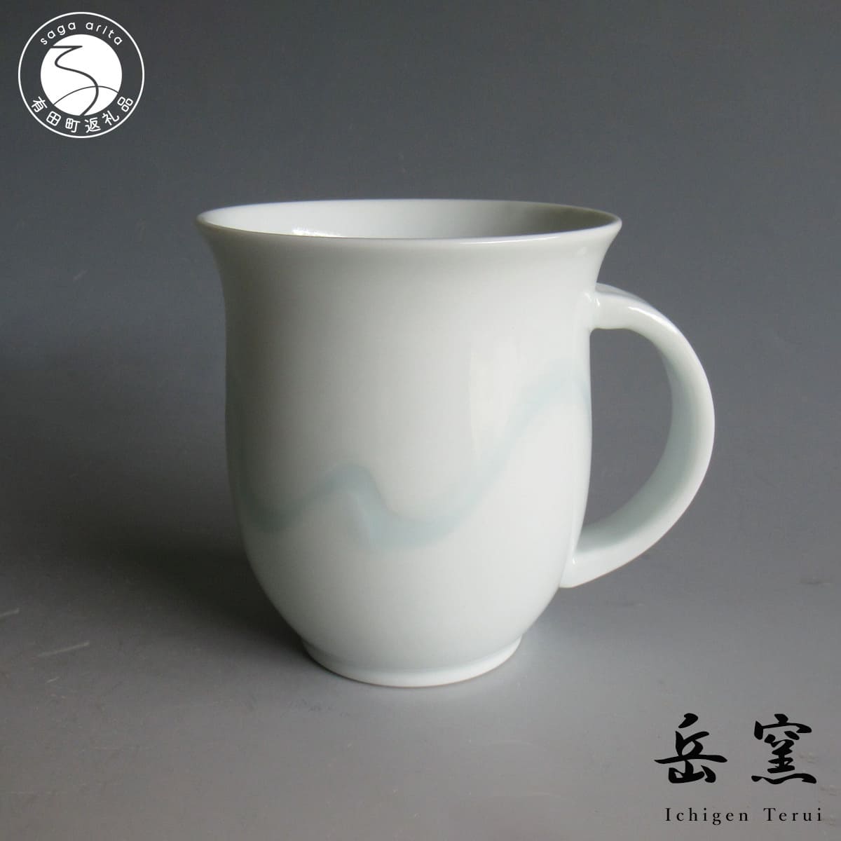 【ふるさと納税】有田焼 白磁 マグカップ 300cc 照井一玄作 日展会友【岳窯】300ml 食器 湯呑み 和食器 コーヒーカップ カフェ ティーカップ 陶器 手作り 電子レンジ対応 食洗機対応 キッチン用品 贈答用 A28-18