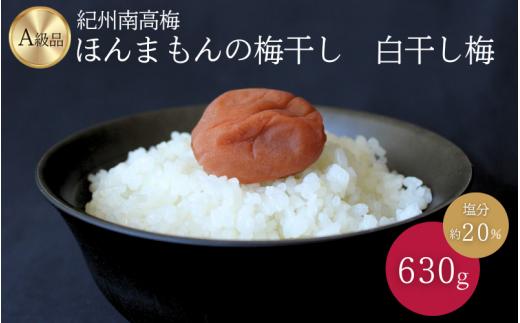 紀州南高梅　ほんまもんの梅干し　白干し梅（塩分約20%）630g / 田辺市 A級品 2L 3L 南高梅 白干 白干梅 梅干 梅 うめ 肉厚 お米 おにぎり 和歌山県【mry024-1】
