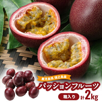 【ふるさと納税】【2026年6月より順次発送】カツジファームのパッションフルーツ箱入り2kg(1kg箱×2)【1467899】