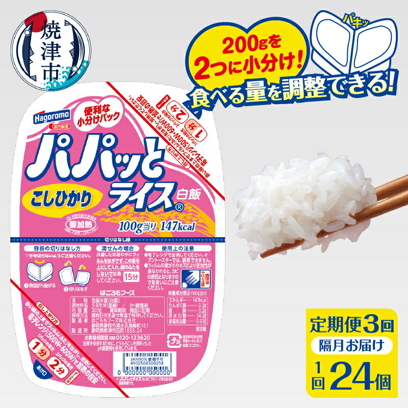 【ふるさと納税】 定期便 3回 米 お米 こしひかり 焼津 ご飯パック 常温 保存 パパッとライス こしひかり 200g×24個×3回 防災 備蓄 a57-002