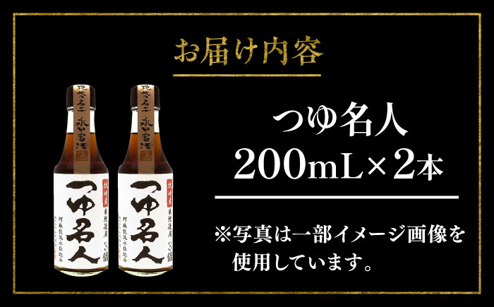 つゆ名人 200ml×2本【株式会社山内本店】 [BHAE074]