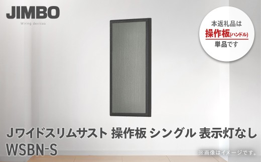 Jワイドスリムサストブラック操作板シングル表示灯なし ＷＳＢＮ－Ｓ W01302