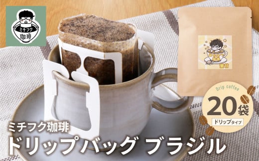 U70-13 ミチフク珈琲B(ブラジル)ドリップバッグ 20袋
