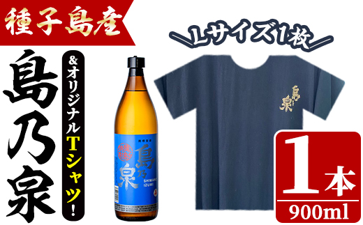 n110 四元酒造 焼酎セットG「島乃泉(900ml)」「島乃泉オリジナルTシャツ(Lサイズ)×1枚）」