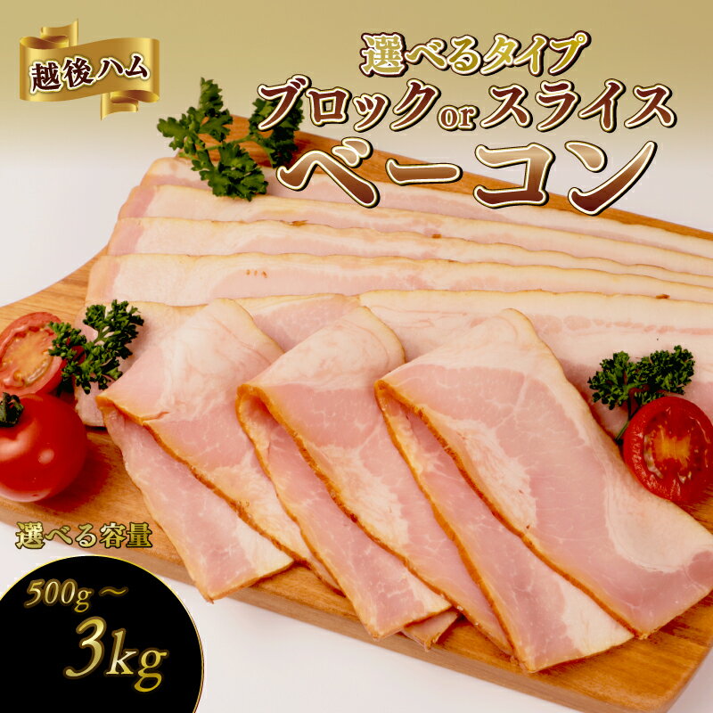 【ふるさと納税】 訳あり ベーコン 500g〜3kg 選べる内容量・タイプ ブロック スライス 加工肉 塊 豚肉 キャンプ バーベキュー アウトドア 豚バラ 料理 朝食 スライス ソテー サラダ スープ パスタ グルメ 食品 大容量 厚切り 越後ハム 新潟県 新発田市 echigohamu003