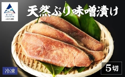 天然ブリ味噌漬け 【5切れ】 冷凍便 鰤 ぶり | 小松市 石川県 【株式会社竹本商店】