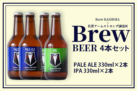 佐賀県鹿島市　社会人サッカー【Brew KASHIMA】応援　クラフトビール　Brew ビール　4本セット（330ml×4本）　C-118