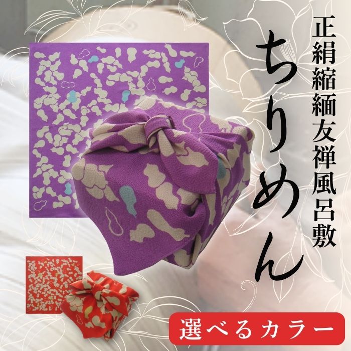 【ふるさと納税】 ふろしき 正絹縮緬友禅風呂敷 瓢箪 ( 赤 紫 ) ちりめん シルク 丹後ちりめん 小物 リバーシブル おしゃれ 着物 持ち運び きもの包み エコバッグ 旅行 結婚 出産 内祝 記念品 法事 男性用 女性用 京都 丹後 与謝野
