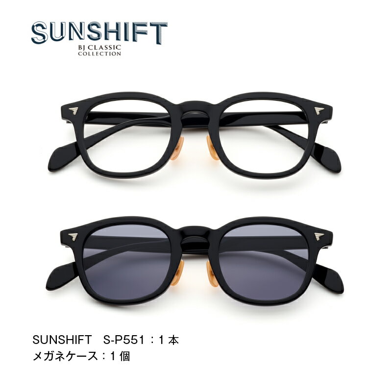 【ふるさと納税】 SUNSHIFT　S-P551 【K-12503】 / サングラス ブルーライトカット 紫外線対策 調光レンズ オフィス リラックス ブロスジャパン 眼鏡 鯖江市 ふるさと納税 職人技