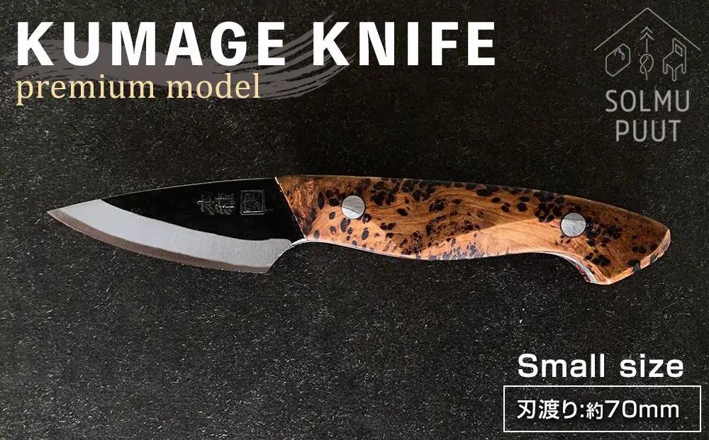 【数量限定】KUMAGE KNIFE　premium model / small size ＜SOLMU PUUT＞｜包丁 ナイフ