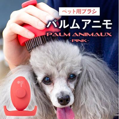 ふるさと納税 渋谷区 【エス・ハート・エス】ペット用ブラシ　パルムアニモ(ピンク) 【135006-2】