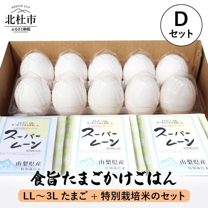 【ふるさと納税】卵 たまごかけごはんセット たまご8個入 LL～3Lサイズ スーパームーン 450ｇ×3袋 セット 山梨県 北杜市産 送料無料