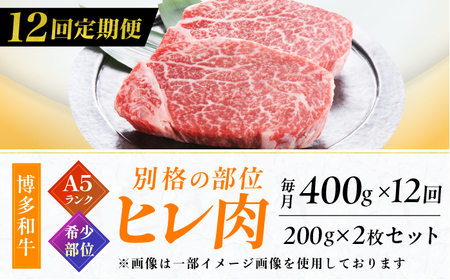 【12回定期便】博多和牛 A5ランク ヒレステーキ 200g×2枚 広川町 / KRAZY×MEAT[AFCH004]和牛 和牛 和牛 和牛 和牛 和牛 和牛