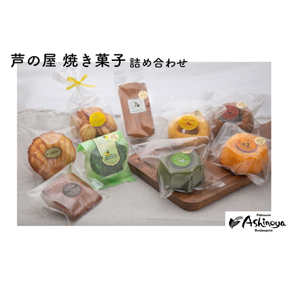 【ふるさと納税】芦の屋焼き菓子詰め合せ（9個入） ／ 米粉スイーツ 小麦不使用 グルテンフリー ギフト おしゃれ 個包装 常温保存 手土産 お取り寄せスイーツ 米粉リング マドレーヌ レモンクッキー コーヒーフリアン スイーツセット 送料無料 神奈川県 No.114