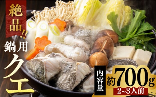 【格別の旨さ】対馬産アラ（クエ）鍋カット（２～３人前） [WAE001]くえ 高級魚 魚 クエ 希少 人気 ランキング 冷凍 対馬 長崎 九州 つしま 対馬市 海鮮 魚介 刺身 刺し身 鍋 クエ鍋 大容量 1kg 2kg
