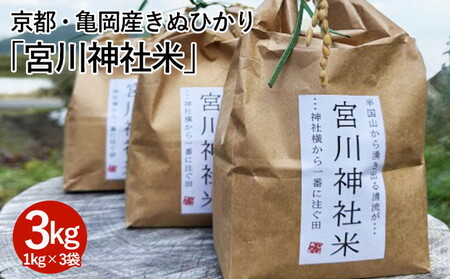 米 京都・亀岡産きぬひかり「宮川神社米」3kg(1kg×3袋)  精米