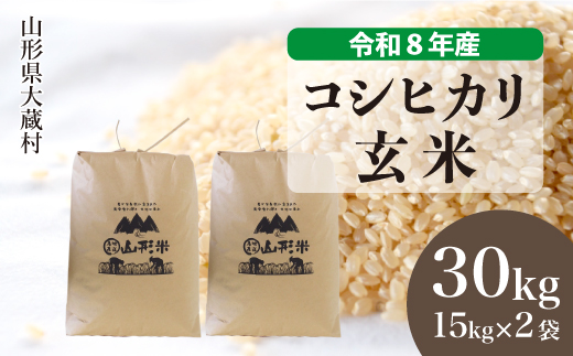 ＜令和8年産米＞ 大蔵村産 こしひかり 【玄米】 30kg （15kg×2袋）＜配送時期選べます＞