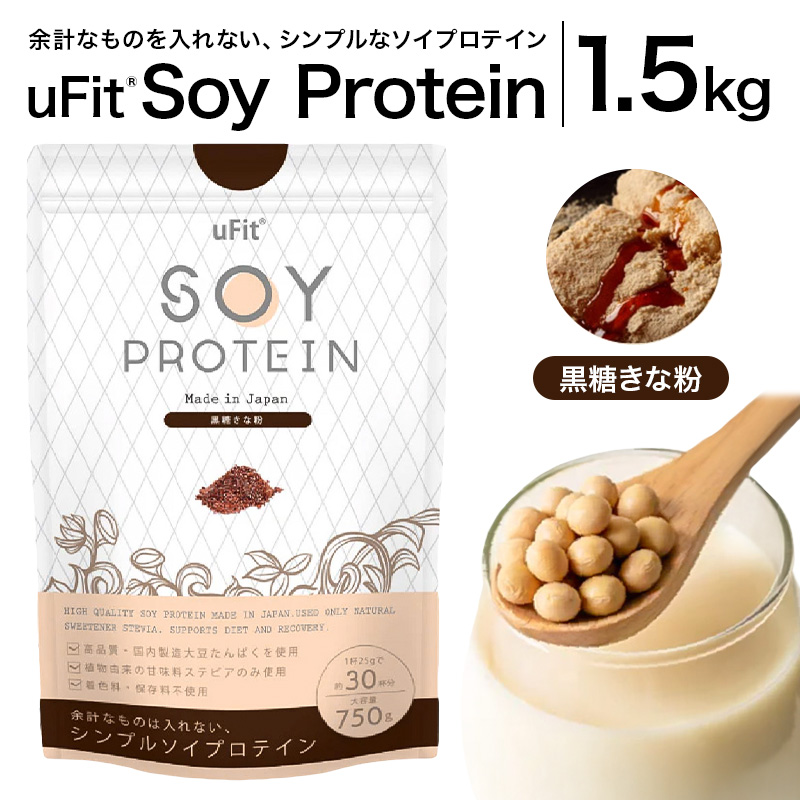uFit Soy Protein 1.5kg【黒糖きな粉】【136019-3】