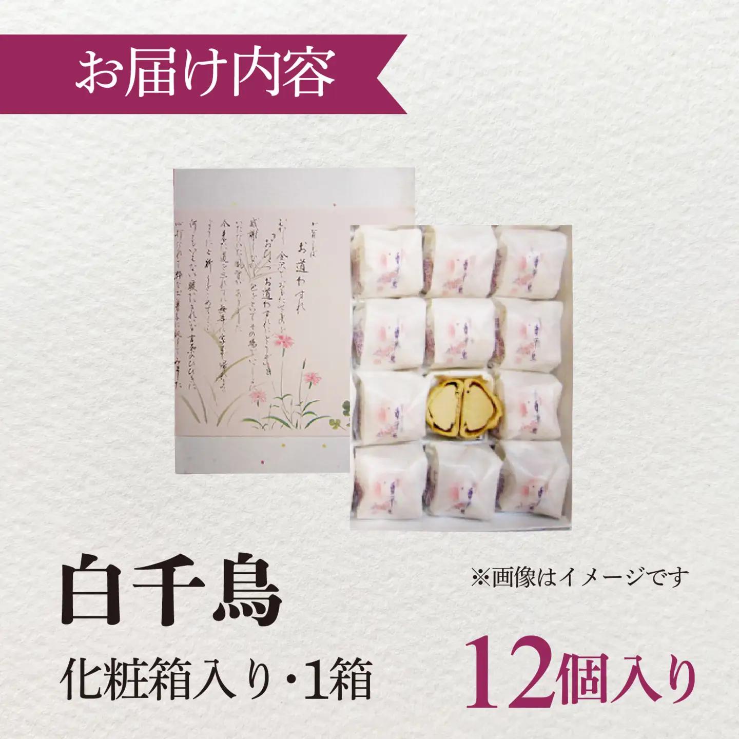 白千鳥（しろちどり） 12個 / 和菓子 