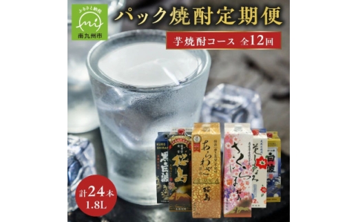 ＜発送月固定定期便＞1.8Lパック芋焼酎コース計24本全12回【4088655】