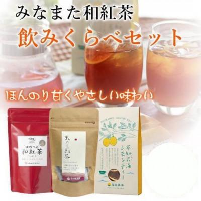 ふるさと納税 水俣市 国産 みなまた 和紅茶飲みくらべ3種 ティーバッグ 紅茶 レモンティー【福田農場】
