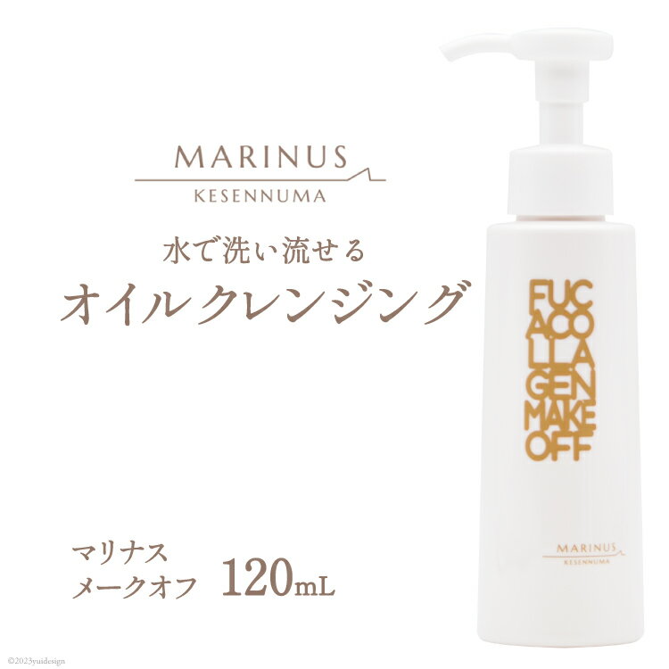 【ふるさと納税】するする落とす快感メーク落とし【マリナスメークオフ 120mL】 [KESEMO MARINUS 宮城県 気仙沼市 20563435]