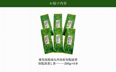 知覧名産 甘みのきいた深蒸し茶 1.2kg【1186135】