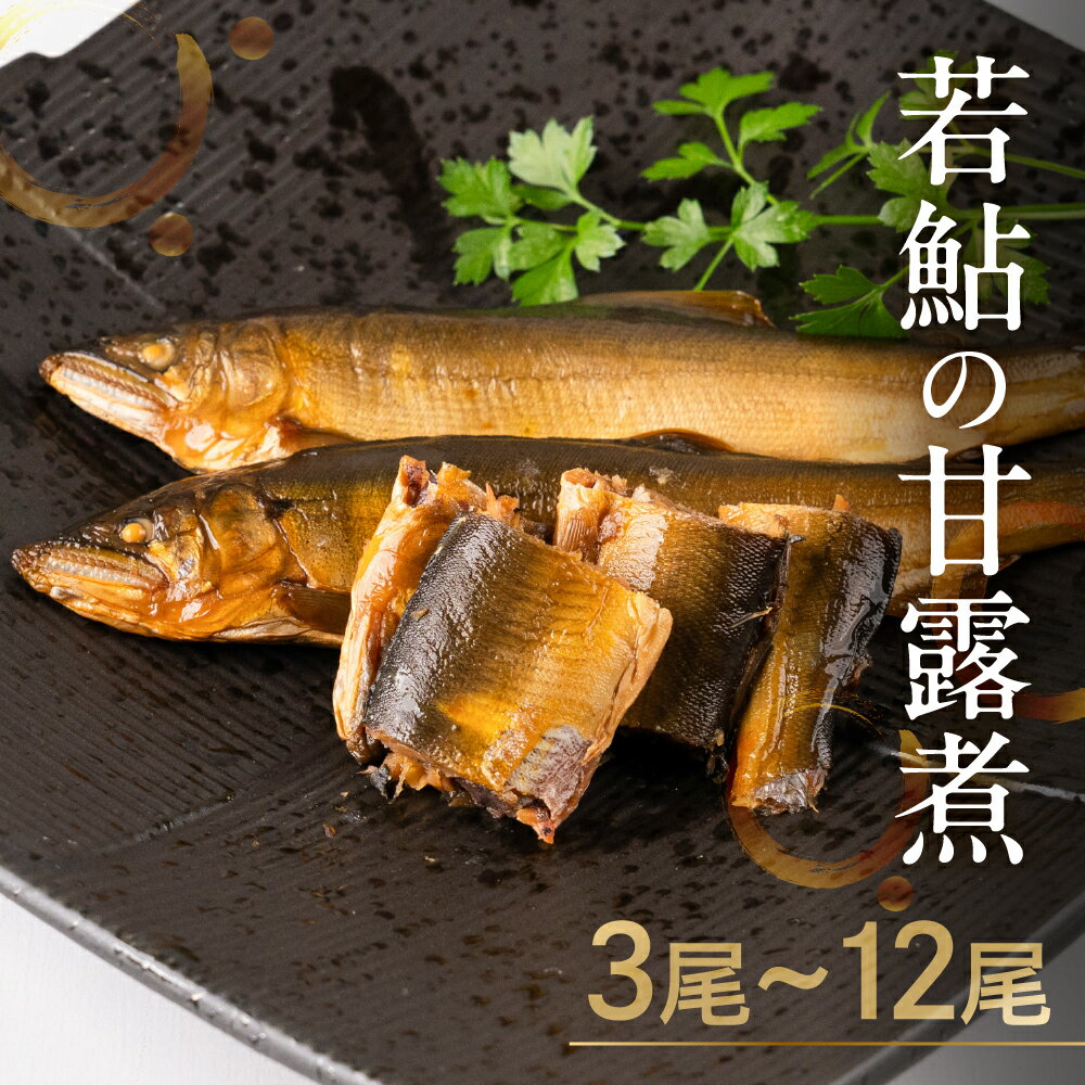 【ふるさと納税】2025年利き鮎グランプリ受賞 高原川の天然若鮎の甘露煮 3〜12匹 たかはら鮎 鮎 あゆ アユ 川魚 魚 サカナ 天然 常温 晩酌 おつまみ 魚 川魚 《hida0307》