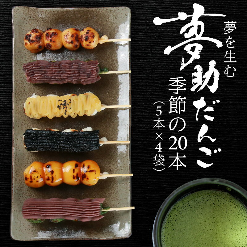 【ふるさと納税】夢助だんご 四季のおまかせギフトセット 5本入×4袋 (1箱）計20本　[A-025007]|菓子 和菓子 ゆめすけだんご こしひかり 越前おおの 団子 せいろ蒸し のし 贈呈用 国産 冷凍配送 送料無料