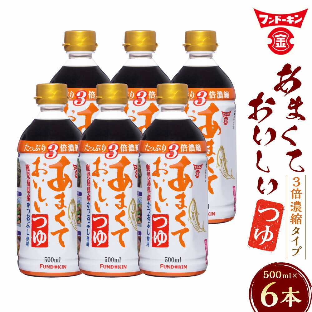 【ふるさと納税】［フンドーキン］ 甘くておいしいつゆ 500ml×6本 (計3L) つゆ だしつゆ かつおだし 甘口つゆ 甘口 3倍濃縮タイプ 料理 調味料 食品 九州 大分県 臼杵市 常温 送料無料