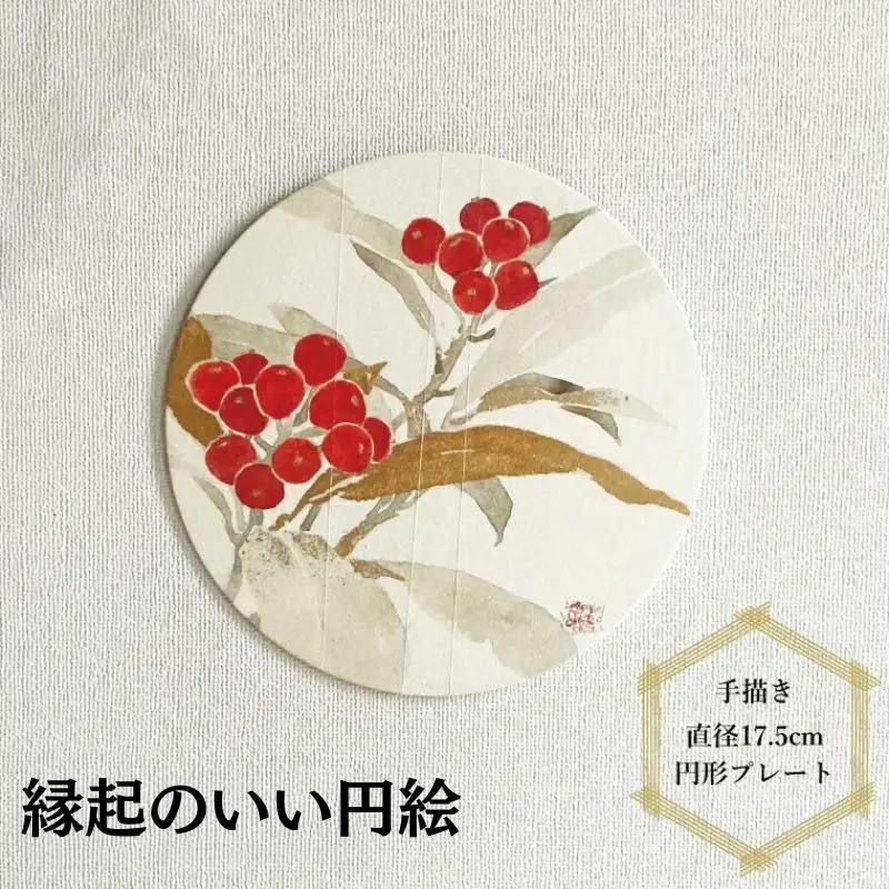 縁起のいい円絵 〈 壁飾り 壁掛け 卓上 インテリア 絵 雑貨 工芸品 和紙 和風 アート 襖絵師 職人 プレート 正月 飾り 縁起物 プレゼント ギフト おすすめ おしゃれ 和室 玄関 洋室 加飾 床の間 リビング 襖絵 〉 万両